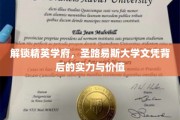 揭秘圣路易斯大学，精英摇篮中的文凭魅力与潜力