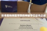 奥特拜因学院，揭开隐藏学位证书的神秘面纱