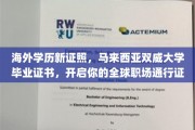 马来西亚双威大学国际通行证，成就你的全球职场新篇章