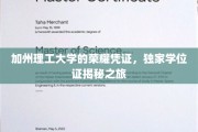 解码加州理工，揭秘独家学位证的荣耀之旅