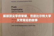 揭开范德比尔特大学卓越文凭的神秘面纱