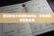 康涅狄格大学学霸档案，揭开学术辉煌背后的真实历程