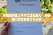 探寻顺天堂大学学位证的神秘面纱，名校证书背后的非凡故事与珍贵价值