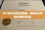 MIT学位证的传奇故事，探寻精英殿堂的荣耀之路