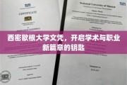解锁未来，西密歇根大学文凭，成就学术与职场新纪元