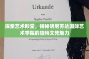 解码艺术学府，明尼苏达国际学院文凭的非凡风采
