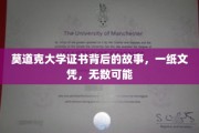 揭开莫道克大学文凭背后的传奇，解锁无限人生可能