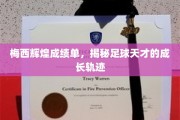 足球传奇，梅西成就盘点，探秘足球天才的蜕变之路