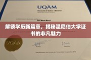 温尼伯大学证书，开启学历新境界，探索非凡教育魅力