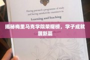 梅里马克学院荣耀榜，学子风采闪耀新篇章