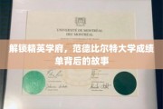 探秘精英摇篮，揭秘范德比尔特大学成绩单的奥秘