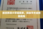 西澳大学成就揭秘，成绩单背后的学术视野大公开