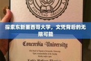 解锁东新墨西哥大学，文凭之门的广阔未来