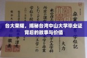台大荣耀深探，揭秘台湾中山大学毕业证书的传奇历程与珍贵意义