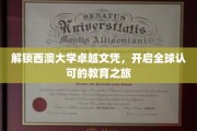 探索西澳大学卓越之旅，全球通行证的解锁之道