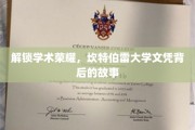 探寻坎特伯雷荣耀，揭秘名校文凭背后的奋斗足迹
