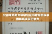 探寻北德克萨斯大学学位证书背后的传奇，学历魅力的真实写照