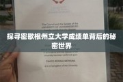 解码密歇根州立大学成绩单，揭开学术成就的神秘面纱