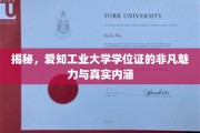 爱知工业大学学位证，探寻其独特价值与深层意蕴