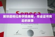 探寻道格拉斯学院辉煌足迹，揭秘毕业证书背后的传奇故事