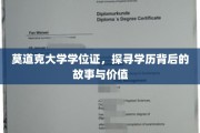 莫道克大学学位证，探寻学历背后的故事与价值