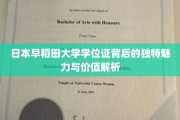 解码日本早稻田大学学位证的非凡魅力与深层价值