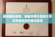 跨国文凭新选择，关西外国语大学，开启你的全球职业之路