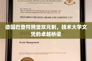 德式双元制下的技术精英养成，巴登符腾堡技术大学文凭的卓越之路