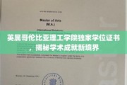 解锁未来职场精英之路，英属哥伦比亚理工学院独门学位证书大揭秘