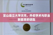 富山文凭启航，解锁学术与职场双重成就的密钥