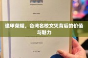 解码逢甲辉煌，探索台湾顶尖学府的文凭魅力