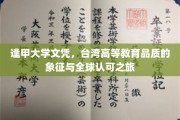 逢甲荣耀，台式高教名片，跨越两岸的全球认可之旅