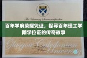 时光印记，百年理工学院学位证的荣耀传承之旅