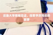 近畿大学荣耀映照，学历背后的传奇篇章