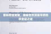 探寻普林斯顿辉煌，揭秘顶级学府毕业证的神秘面纱