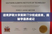 解码学霸之路，德克萨斯大学奥斯汀分校成绩单背后的故事