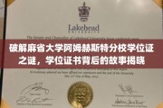 揭开麻省大学阿姆赫斯特分校学位证书的神秘面纱，学位背后的传奇故事大揭秘