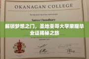 探寻圣地亚哥大学荣耀毕业证的传奇之路