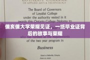 俄亥俄荣耀足迹，毕业证书背后的传奇历程