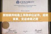 新加坡共和理工学院学位，开启辉煌未来，铭刻卓越足迹
