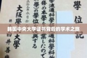 探寻韩国中央大学证书背后的学术传奇之旅