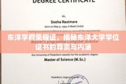 探寻东洋学府荣耀印记，深度解析学位证书的尊贵与深层含义