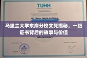 马里兰大学东岸分校证书背后的传奇，探寻价值与奥秘