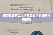 巴黎第二大学，揭秘其辉煌学术成就与荣耀榜单