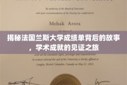 探索兰斯大学成绩单背后的传奇，学术辉煌的轨迹解析