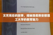 探寻路易斯安那理工大学，文凭背后的独特教育传奇
