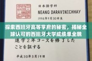 揭开西班牙名校面纱，揭秘国际认可的西班牙大学成绩单密码