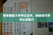 探寻南拿撒勒学位证书，解码现代学术认证的神秘魅力