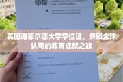 跨越国界，谢菲尔德大学学位证开启国际认可的教育巅峰之旅