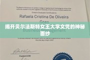 探寻贝尔法斯特女王大学文凭背后的传奇故事